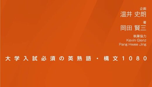 【決定版】『速読英熟語』の使い方とレベル