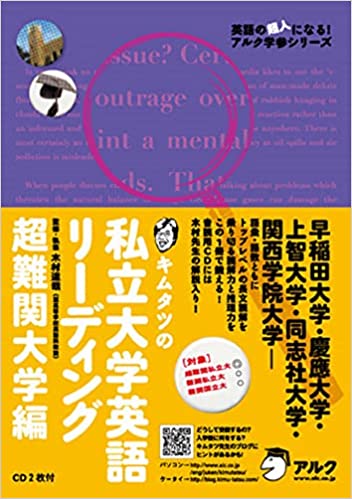 【決定版】『キムタツの私立大学英語リーディング 超難関大学編』の使い方とレベル