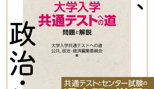 【決定版】『大学入学共通テストへの道 公共,政治・経済』の使い方とレベル