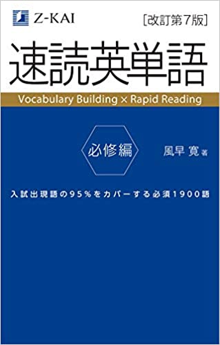 【決定版】『速読英単語必修編（速単必修編）』の使い方とレベル