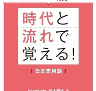 【決定版】『時代と流れで覚える！日本史用語』の使い方とレベル