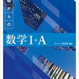 【決定版】青チャート（『チャート式基礎からの数学』）の使い方とレベル