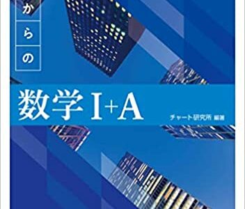 【決定版】青チャート（『チャート式基礎からの数学』）の使い方とレベル