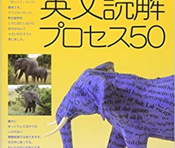 【決定版】『ポレポレ英文読解プロセス50』の使い方とレベル