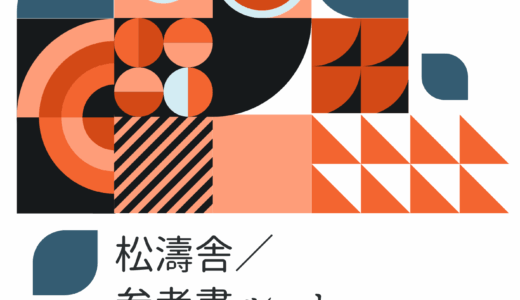 【決定版】松濤舎の指定教材（おすすめの参考書ルート・文系編）