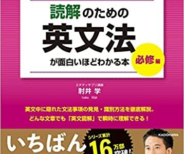 【決定版】『肘井学の読解のための英文法が面白いほどわかる本』の使い方とレベル