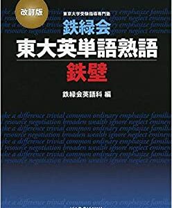 【決定版】『鉄緑会東大英単語熟語 鉄壁』の使い方とレベル
