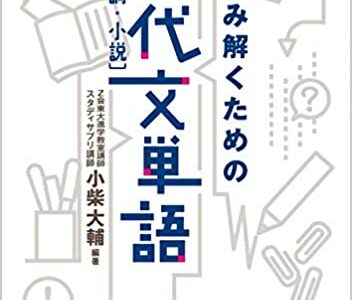 【決定版】『読み解くための現代文単語』の使い方とレベル