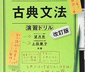 【決定版】『基礎からのジャンプアップノート　古典文法・演習ドリル』の使い方とレベル