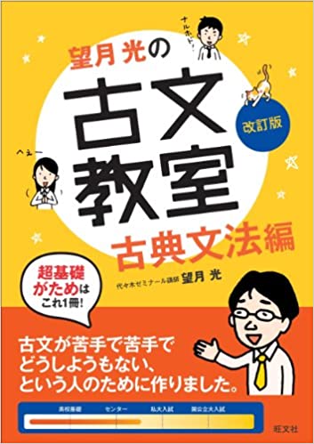 【決定版】『望月光の古文教室 古典文法編』の使い方とレベル