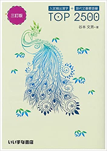 【決定版】『入試頻出漢字+現代文重要語彙 TOP2500』の使い方とレベル