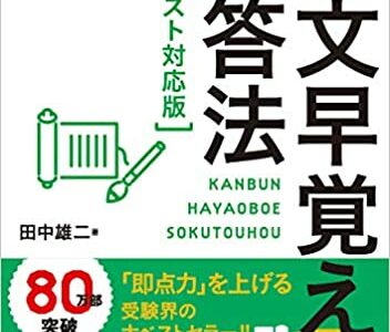 【決定版】『漢文早覚え速答法［共通テスト対応版］』の使い方とレベル