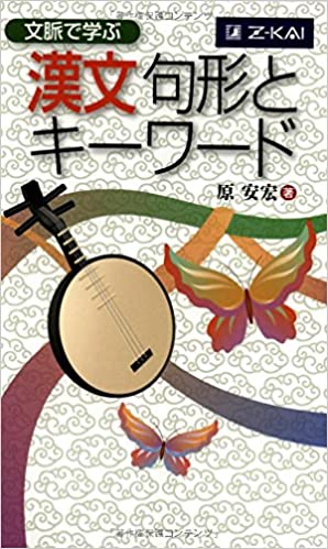 【決定版】『文脈で学ぶ 漢文 句形とキーワード』の使い方とレベル