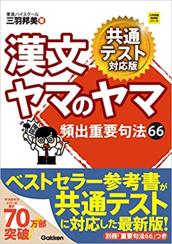 【決定版】『漢文ヤマのヤマ 共通テスト対応版』の使い方とレベル