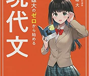【決定版】『安達雄大のゼロから始める現代文』の使い方とレベル