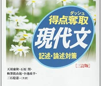 【決定版】『得点奪取現代文 記述・論述対策』の使い方とレベル