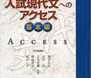 【決定版】『入試現代文へのアクセス』の使い方とレベル