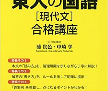 【決定版】『世界一わかりやすい東大の国語［現代文］合格講座』の使い方とレベル
