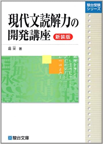 【決定版】『現代文読解力の開発講座』の使い方とレベル