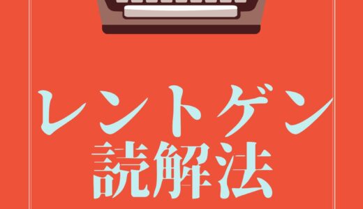 【決定版】レントゲン読解法とは？