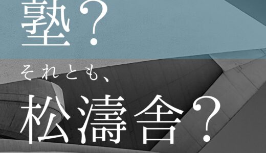【決定版】大手塾では成績が伸びにくい要因