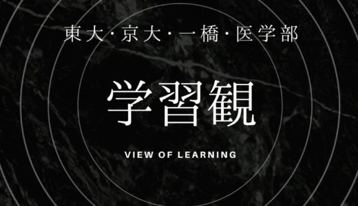 【学習観】SIさん（東大理系）