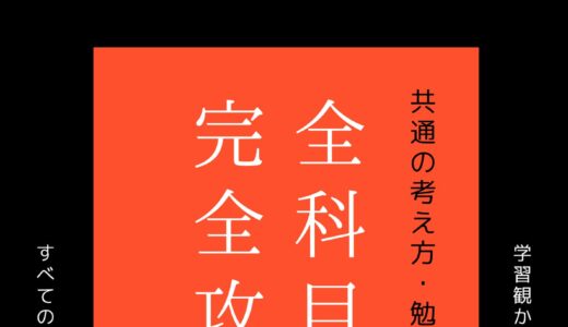【決定版】物理の完全攻略法