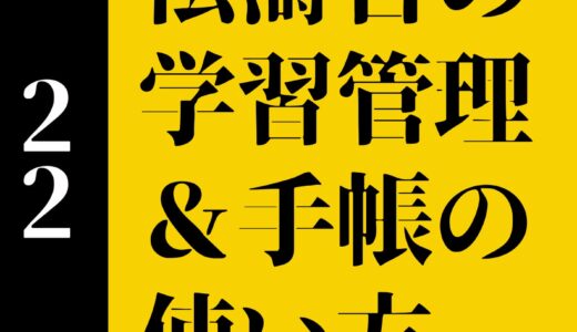 【決定版】手帳を使った学習管理法（おすすめの手帳と使い方）