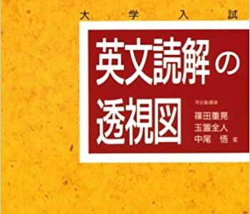 【決定版】『英文読解の透視図』の使い方とレベル