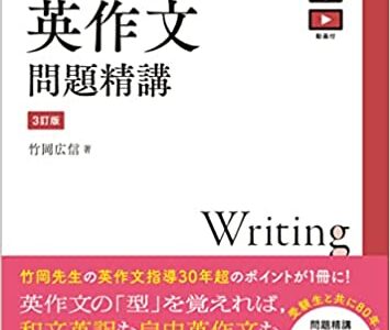 【決定版】『基礎英作文問題精講』の使い方とレベル