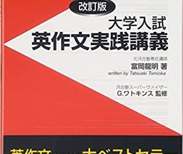 【決定版】『大学入試英作文実践講義』の使い方とレベル