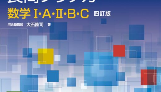 【決定版】『理系数学の良問プラチカ』の使い方とレベル