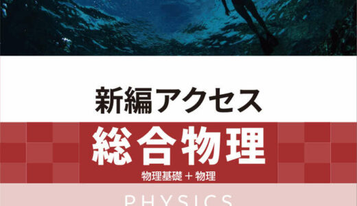 【決定版】『アクセス物理』の使い方とレベル