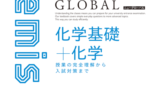 【決定版】『ニューグローバル化学』の使い方とレベル