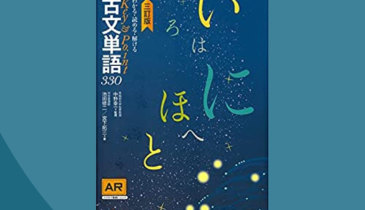 『古文単語330』の補助教材