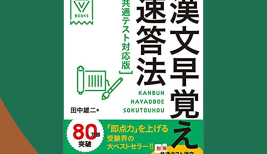 『漢文早覚え速答法』の補助教材