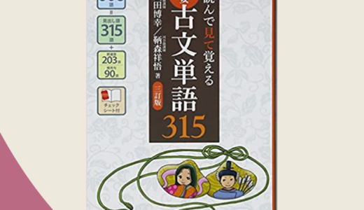 『古文単語315』の補助教材