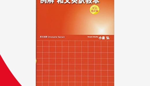 『和文英訳教本（文法矯正編）』の補助教材