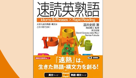 『速読英熟語』の補助教材