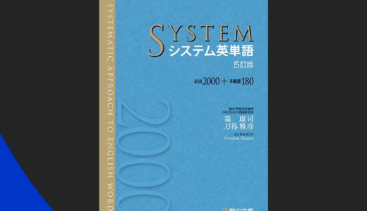 『システム英単語』の補助教材