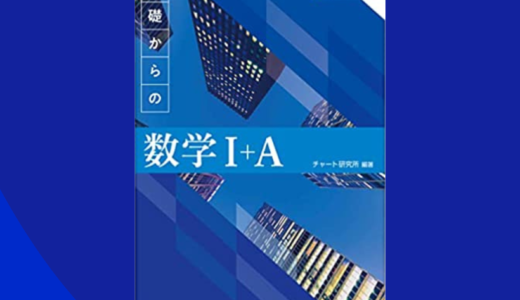 『青チャート（チャート式基礎からの数学）』の補助教材