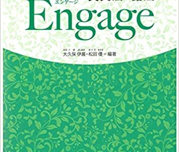 【決定版】『英文法・語法Engage（エンゲージ）』の使い方とレベル