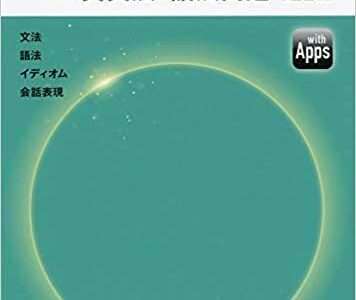 【決定版】『Bright Stage（ブライトステージ）英文法・語法問題』の使い方とレベル