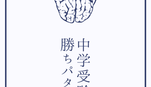 【決定版】中学受験組の勝ちパターン