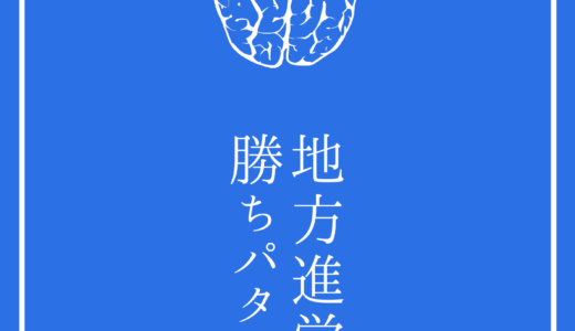 【決定版】地方進学校生の勝ちパターン