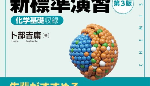 【決定版】『化学の新標準演習』の使い方とレベル