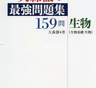 【決定版】『大森徹の最強問題集159問 生物』の使い方とレベル