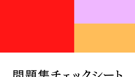 松濤舎オリジナル教材『チェックシート』