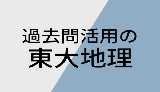 松濤舎オリジナル教材『過去問活用の東大地理』