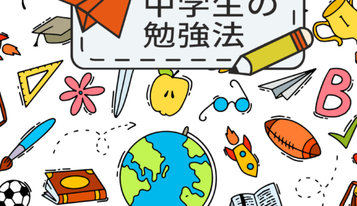 【決定版】中学生の勉強法